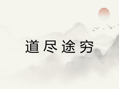 道尽途穷