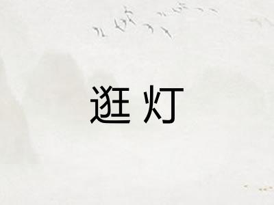 逛灯
