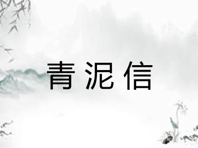 青泥信