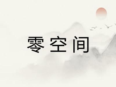 零空间