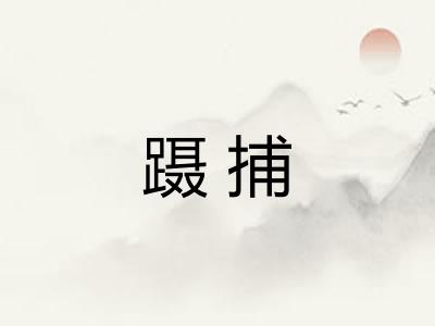 蹑捕
