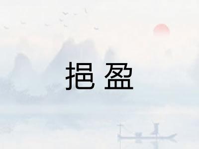 挹盈