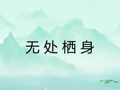 无处栖身
