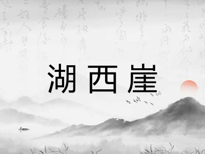 湖西崖