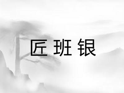 匠班银