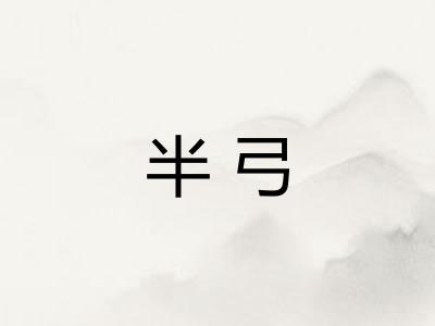 半弓