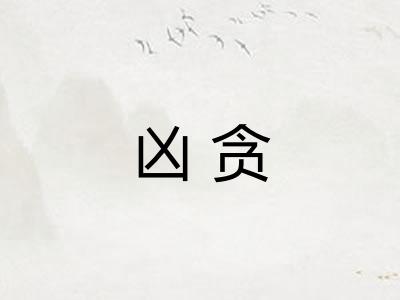 凶贪
