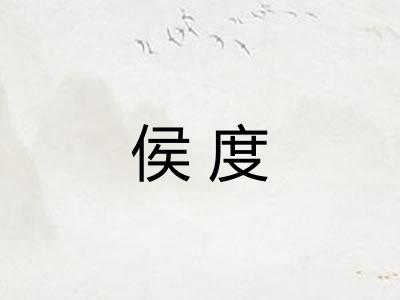 侯度