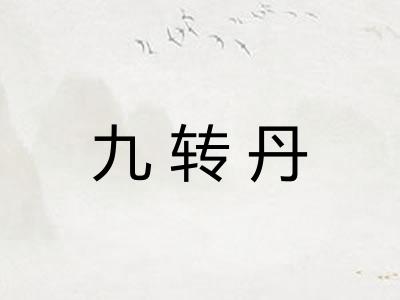 九转丹