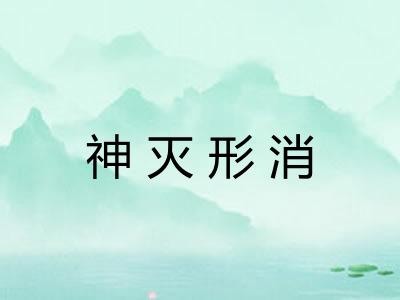 神灭形消