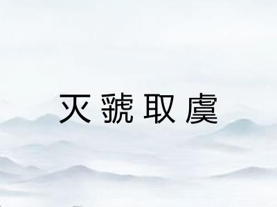 灭虢取虞
