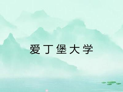 爱丁堡大学