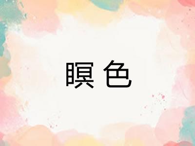 瞑色