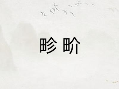 畛畍
