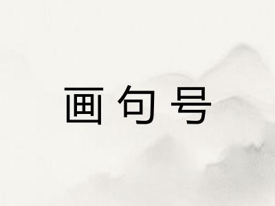画句号