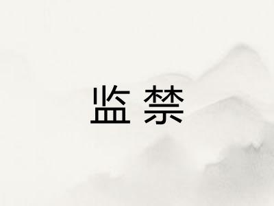 监禁