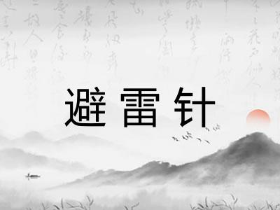 避雷针