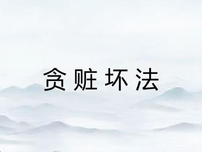 贪赃坏法