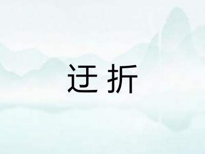 迂折