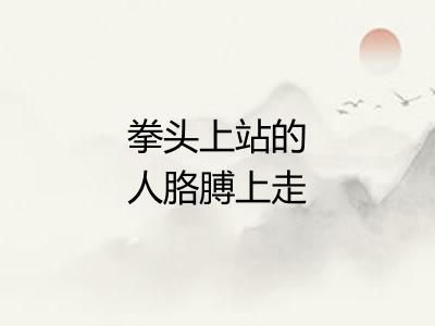 拳头上站的人胳膊上走的马