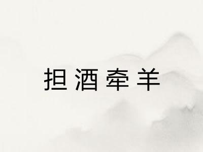 担酒牵羊