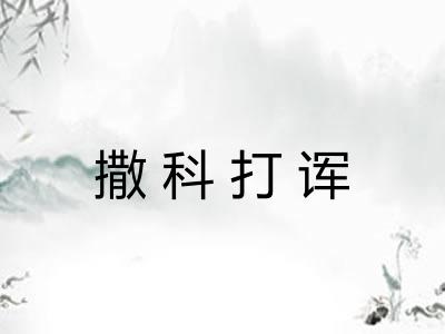 撒科打诨