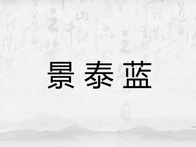 景泰蓝