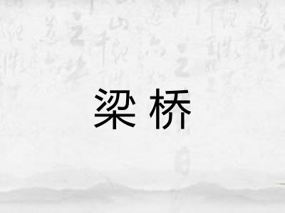 梁桥