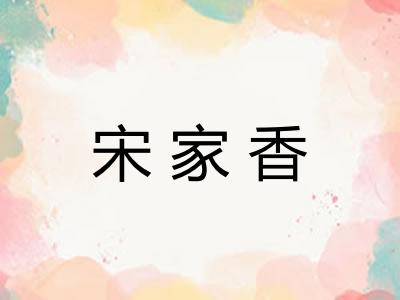 宋家香