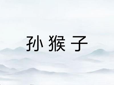 孙猴子