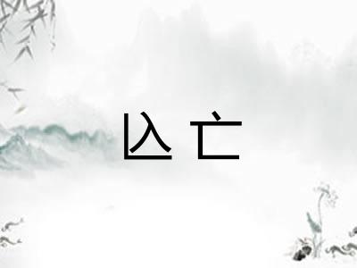 兦亡