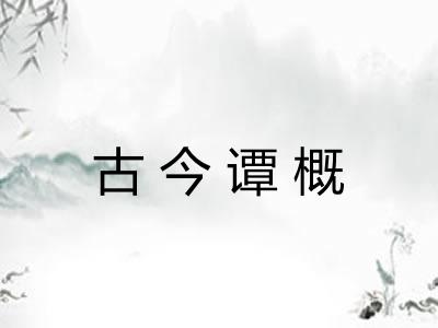 古今谭概