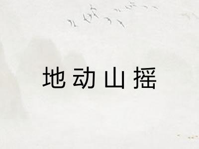 地动山摇
