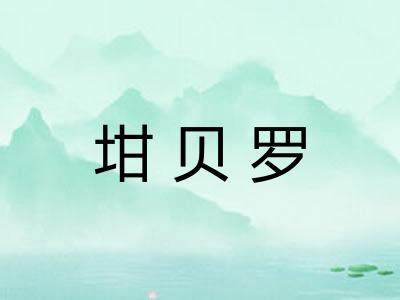 坩贝罗