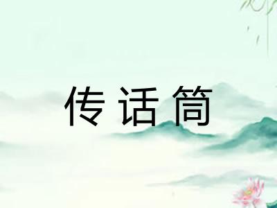 传话筒