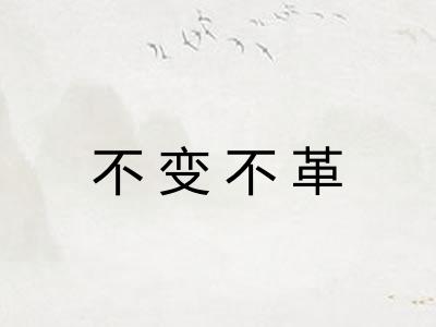 不变不革