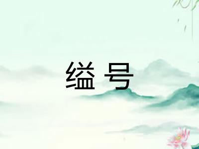 缢号