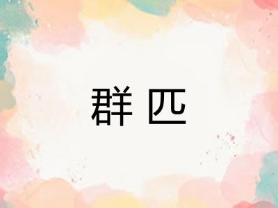 群匹