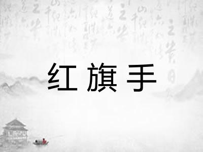 红旗手