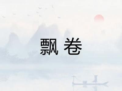 飘卷
