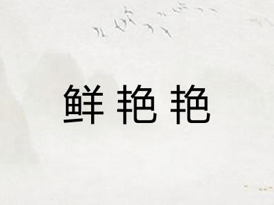 鲜艳艳