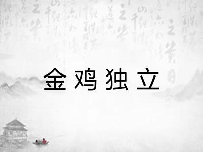 金鸡独立