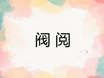 阀阅