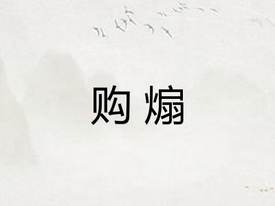 购煽