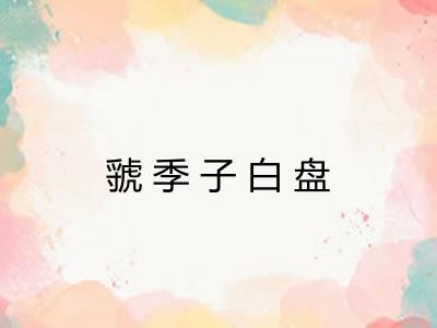 虢季子白盘