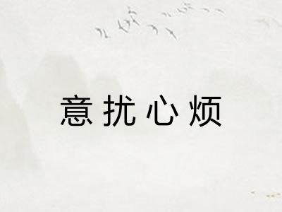 意扰心烦