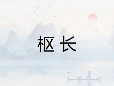 枢长