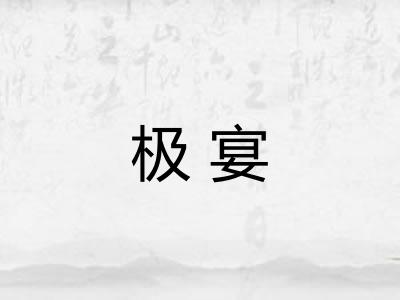 极宴
