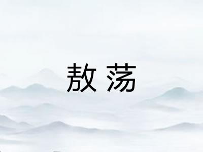 敖荡