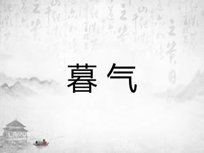 暮气